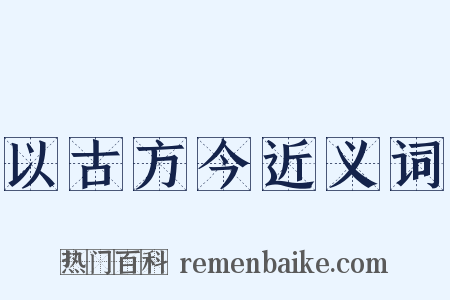 以古方今近义词是什么意思的图片